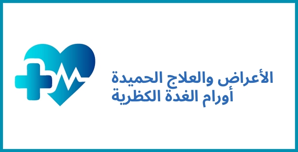 الأعراض والعلاج الحميدة أورام الغدة الكظرية