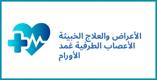 الأعراض والعلاج الخبيثة الأعصاب الطرفية غمد الأورام
