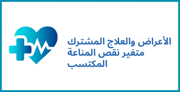 الأعراض والعلاج المشترك متغير نقص المناعة المكتسب