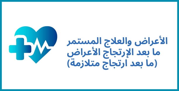 الأعراض والعلاج المستمر ما بعد الإرتجاج الأعراض (ما بعد ارتجاج متلازمة)