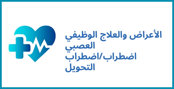 الأعراض والعلاج الوظيفي العصبي اضطراب/اضطراب التحويل