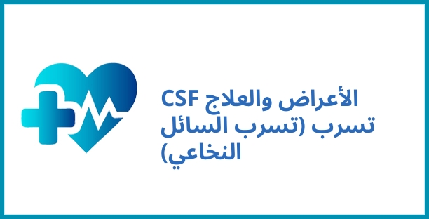 الأعراض والعلاج CSF تسرب (تسرب السائل النخاعي)