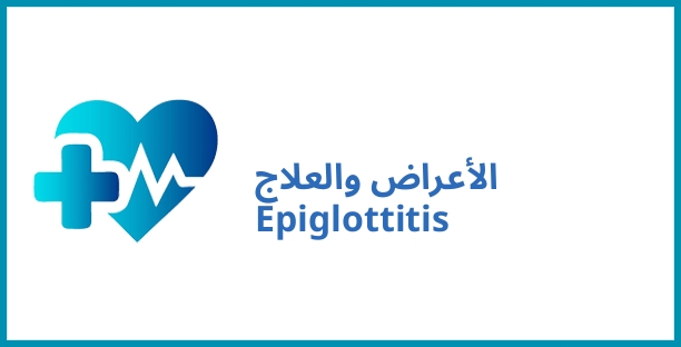 الأعراض والعلاج Epiglottitis