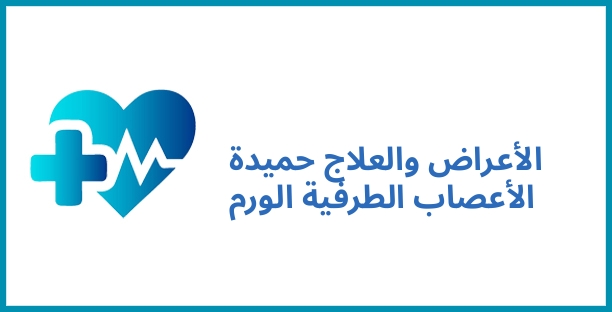 الأعراض والعلاج حميدة الأعصاب الطرفية الورم