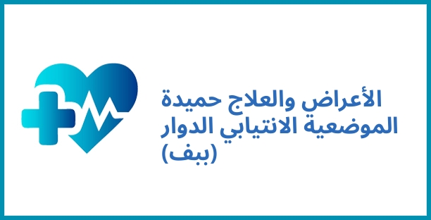 الأعراض والعلاج حميدة الموضعية الانتيابي الدوار (ببف)