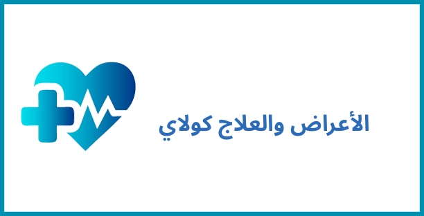 الأعراض والعلاج كولاي