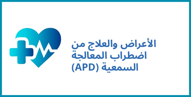 الأعراض والعلاج من اضطراب المعالجة السمعية (APD)