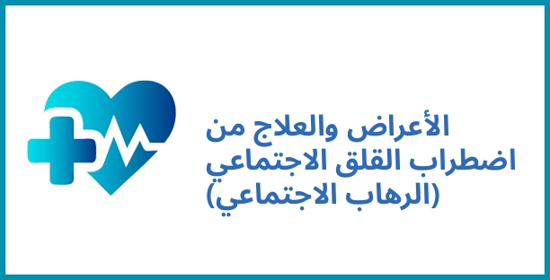 الأعراض والعلاج من اضطراب القلق الاجتماعي (الرهاب الاجتماعي)