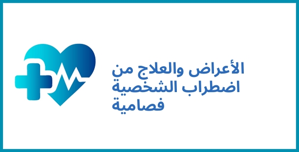 الأعراض والعلاج من اضطراب الشخصية فصامية