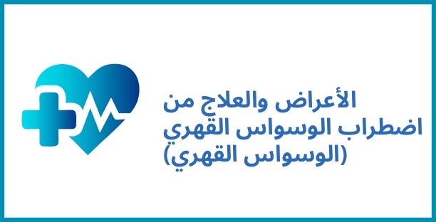 الأعراض والعلاج من اضطراب الوسواس القهري (الوسواس القهري)