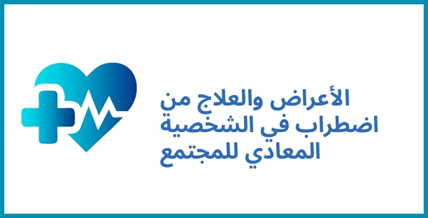 الأعراض والعلاج من اضطراب في الشخصية المعادي للمجتمع