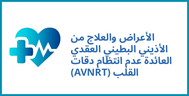 الأعراض والعلاج من الأذيني البطيني العقدي العائدة عدم انتظام دقات القلب (AVNRT)