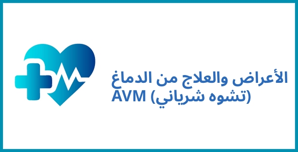 الأعراض والعلاج من الدماغ AVM (تشوه شرياني)