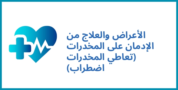 الأعراض والعلاج من الإدمان على المخدرات (تعاطي المخدرات اضطراب)