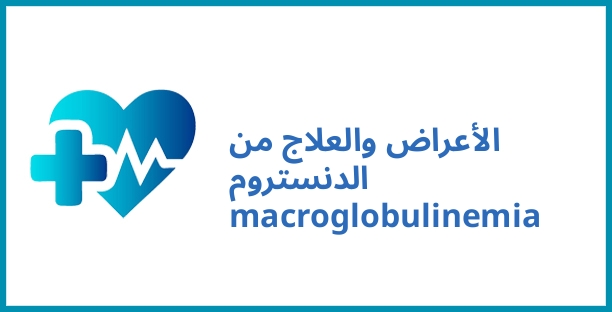 الأعراض والعلاج من الدنستروم macroglobulinemia