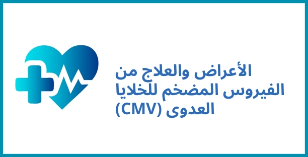 الأعراض والعلاج من الفيروس المضخم للخلايا (CMV) العدوى