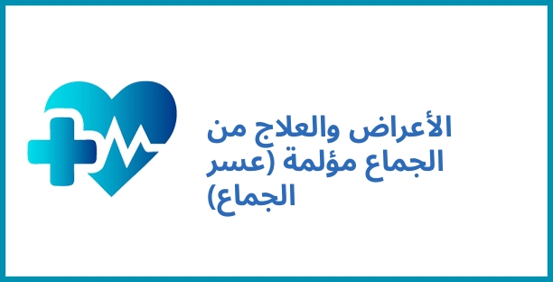 الأعراض والعلاج من الجماع مؤلمة (عسر الجماع)