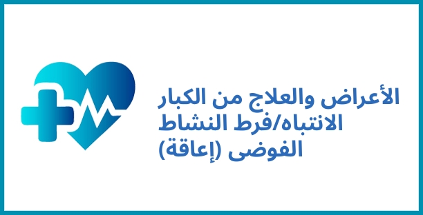 الأعراض والعلاج من الكبار الانتباه/فرط النشاط الفوضى (إعاقة)