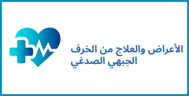 الأعراض والعلاج من الخرف الجبهي الصدغي
