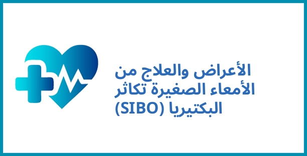 الأعراض والعلاج من الأمعاء الصغيرة تكاثر البكتيريا (SIBO)