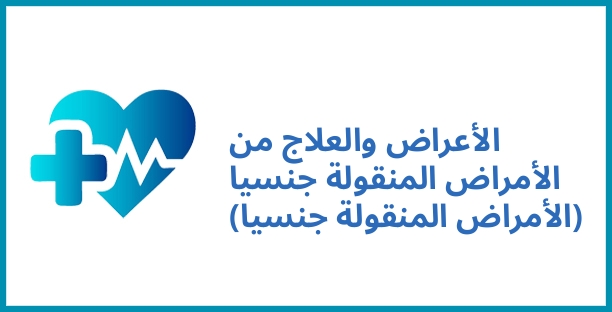 الأعراض والعلاج من الأمراض المنقولة جنسيا (الأمراض المنقولة جنسيا)