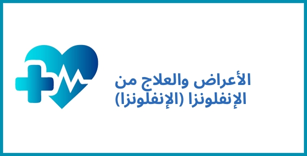 الأعراض والعلاج من الإنفلونزا (الإنفلونزا)