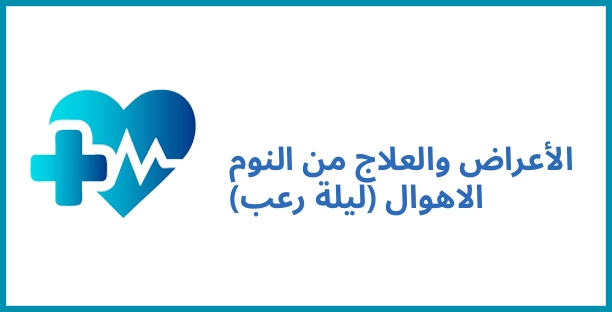 الأعراض والعلاج من النوم الاهوال (ليلة رعب)