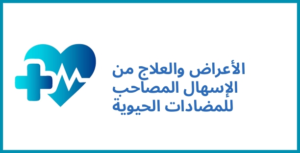 الأعراض والعلاج من الإسهال المصاحب للمضادات الحيوية