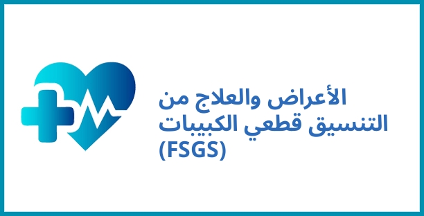 الأعراض والعلاج من التنسيق قطعي الكبيبات (FSGS)