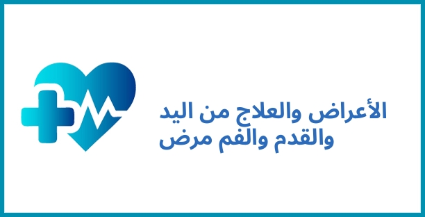 الأعراض والعلاج من اليد والقدم والفم مرض