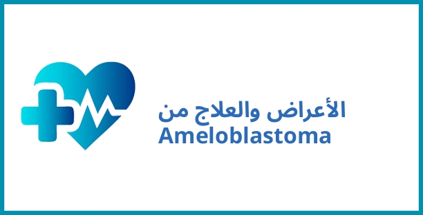 الأعراض والعلاج من Ameloblastoma