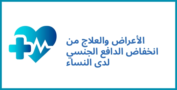 الأعراض والعلاج من انخفاض الدافع الجنسي لدى النساء