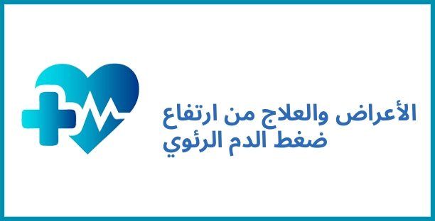 الأعراض والعلاج من ارتفاع ضغط الدم الرئوي