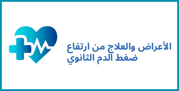 الأعراض والعلاج من ارتفاع ضغط الدم الثانوي