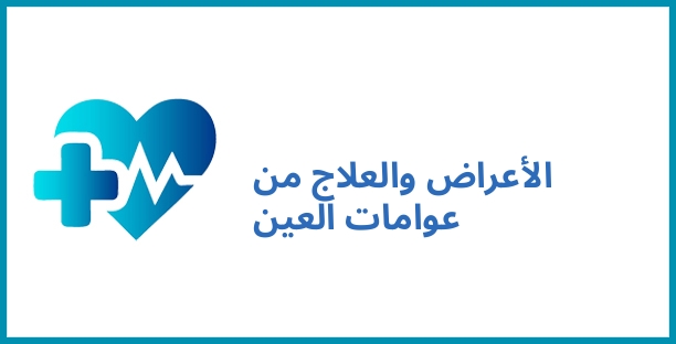 الأعراض والعلاج من عوامات العين