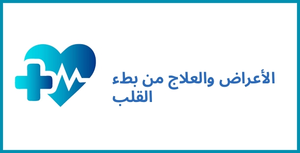 الأعراض والعلاج من بطء القلب