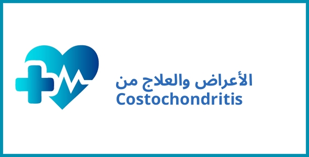 الأعراض والعلاج من Costochondritis