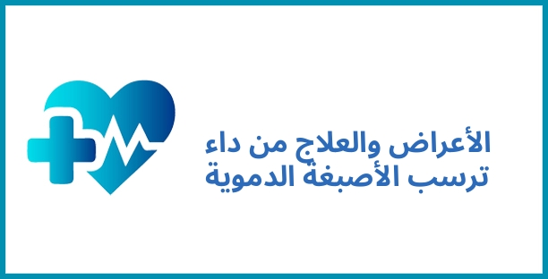 الأعراض والعلاج من داء ترسب الأصبغة الدموية