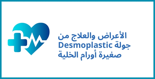 الأعراض والعلاج من Desmoplastic جولة صغيرة أورام الخلية