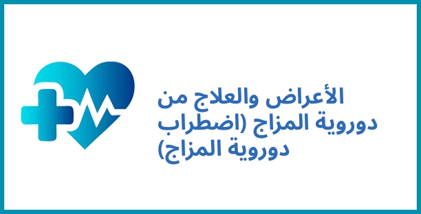 الأعراض والعلاج من دوروية المزاج (اضطراب دوروية المزاج)