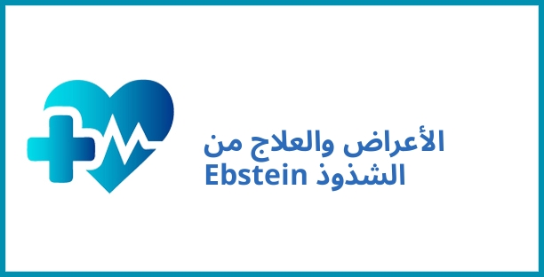 الأعراض والعلاج من Ebstein الشذوذ