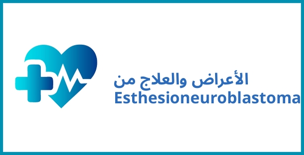الأعراض والعلاج من Esthesioneuroblastoma