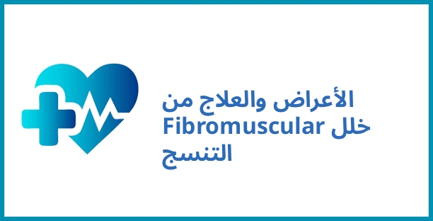 الأعراض والعلاج من Fibromuscular خلل التنسج