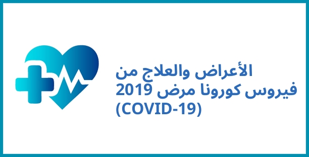 الأعراض والعلاج من فيروس كورونا مرض 2019 (COVID-19)