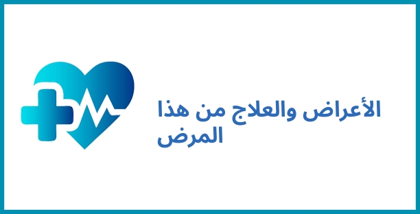 الأعراض والعلاج من هذا المرض