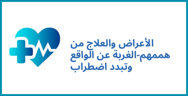 الأعراض والعلاج من هممهم-الغربة عن الواقع وتبدد اضطراب
