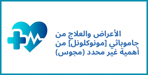 الأعراض والعلاج من جاموباثي [مونوكلونل] من أهمية غير محدد (مجوس)
