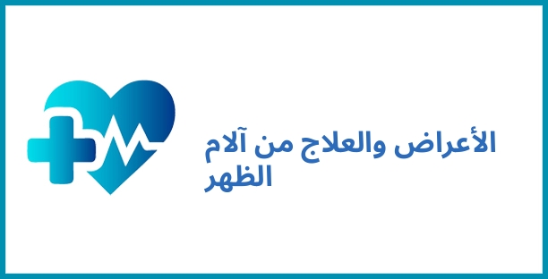 الأعراض والعلاج من آلام الظهر