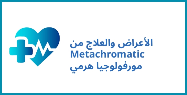 الأعراض والعلاج من Metachromatic مورفولوجيا هرمي