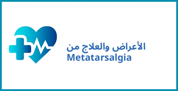 الأعراض والعلاج من Metatarsalgia